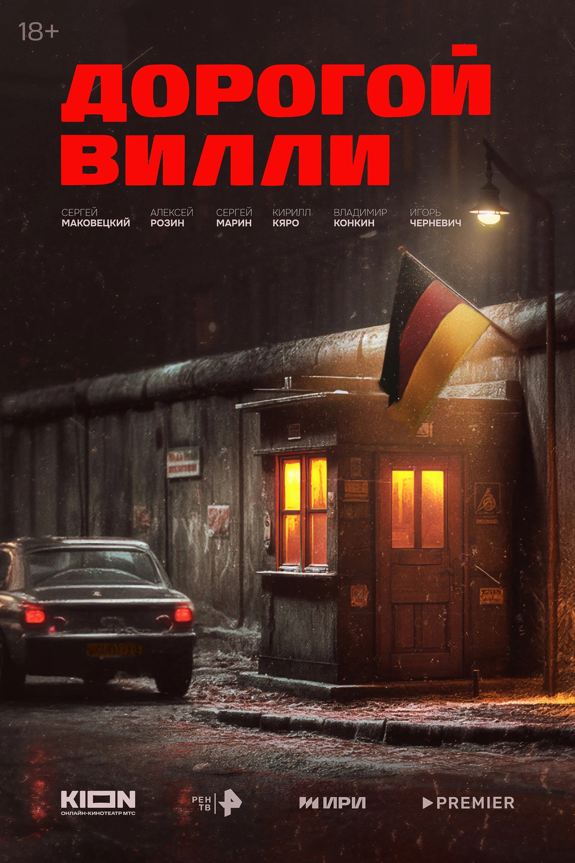 Дорогой Вилли (2025)